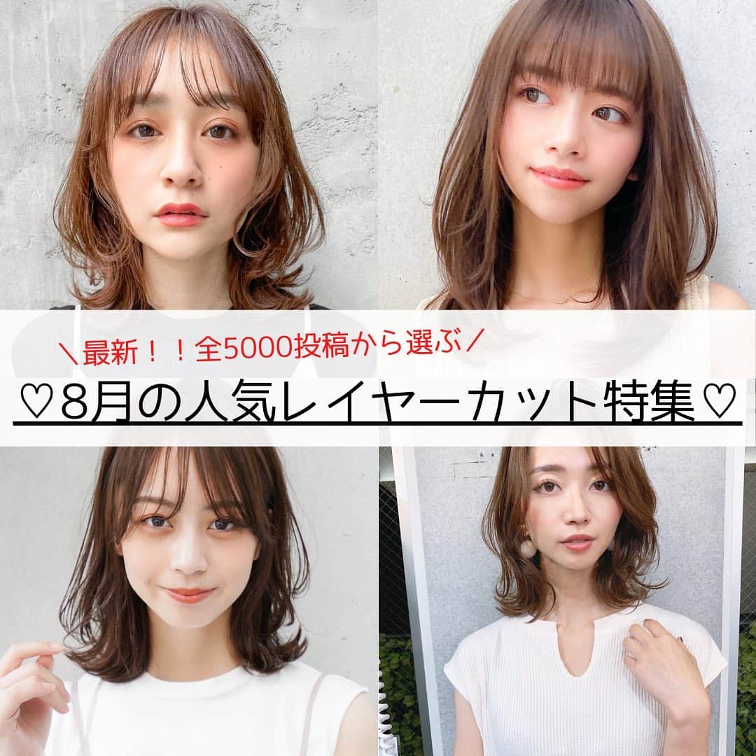 HAIRのインスタグラム：「. ＼最新！！全5000投稿から選ぶ／ 8月の人気レイヤーカット特集♡  8月に投稿されたばかりの最新ヘアスタイルから、人気のレイヤーカットを厳選してお届け！  右下の保存でこんな時に便利！ ✔︎「この髪型で！」とオーダーするとき ✔︎「どんな髪型にしようかな〜」と考えるとき ✔︎「この人に切ってもらいたい！」が見つかったとき  ——————————————— HAIR公式Instagramでは… 「HAIR」に掲載の 40万枚以上のヘアスタイル写真を 2.8万人の登録スタイリストとHAIR編集部が厳選して紹介  あなたの「なりたい」を叶えるために、最新トレンドやオススメ商品の情報を毎日配信していきます @hair.cm ——————————————— #ヘアスタイル #レイヤーカット #ウルフレイヤー #セミロング #外ハネ #長め前髪 #ハイライト」