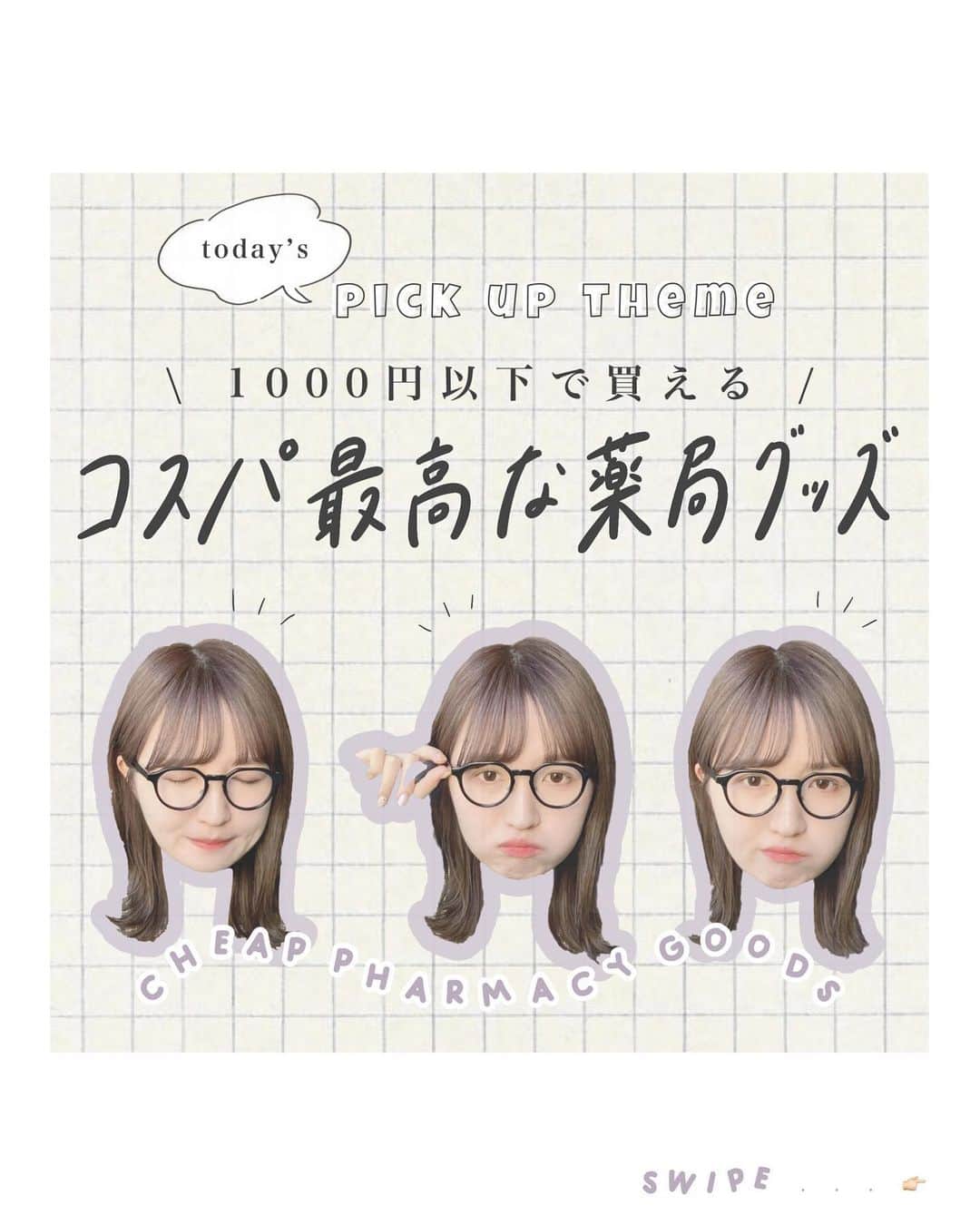 よこぴのインスタグラム：「🎧 月の逆襲 - クリープハイプ ┈┈┈┈┈┈┈┈┈┈┈┈┈┈┈┈┈┈┈┈┈ ㅤㅤㅤ ㅤㅤㅤ 〻 1000円以下で買える！ コスパ最高な薬局グッズ 🐻‍❄️📋🌐 〻 ㅤㅤㅤ ㅤㅤㅤ 私の日々愛用している コスパ最高な 薬局で購入できるアイテムをまとめました 😶‍🌫️🍣 ㅤㅤㅤ ㅤㅤㅤ どれもほんと 〜 にお気に入りです 。 安いのに仕上がりが良いものばかり 。🌛🩰 ㅤㅤㅤ ㅤㅤㅤ 手軽に どこでも買えるものって 最強 、.ᐟ.ᐟ 🐼☁️ ㅤㅤㅤ ㅤㅤㅤ 是非 参考にしてくださいね 〜 🥸🥛🤍 ㅤㅤㅤ ㅤㅤㅤ ㅤㅤㅤ ┈┈┈┈┈┈┈┈┈┈┈┈┈┈┈┈┈┈┈┈┈ ㅤㅤㅤ」