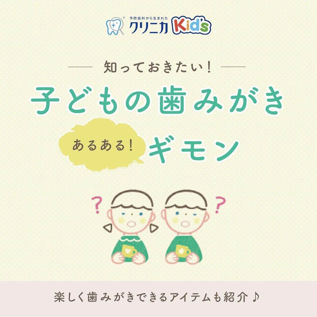 クリニカではじめよう予防歯科のインスタグラム：「あるある！歯みがきのギモン🤔💬 ⁡ こんにちは！クリニカKid'sです！✨ ⁡ いつも子育てお疲れ様です☀️ ⁡ 子どもの歯みがきに関する気になるギモン、 クリニカKid'sが解決します🌈💡 ⁡ 💭ハブラシを持たせる時期はいつ？ ⁡ 💭仕上げみがきのベストな姿勢は？ ⁡ 💭子ども向けデンタルリンスはいつから使っていい？ ⁡ みなさんの"気になる"に役に立つ アドバイスをお届けします🍁🌬 ⁡ また、お子さまの歯の状態にあったセルフケアは "#おうちで予防歯科 "でも 確認できます！ぜひチェックしてみてくださいね🔍✨ ⁡ 参考になる！と感じたら、保存マークをタップして 見返してみてください👀📖 ⁡ ⁡ 🌿これからもクリニカKid'sを 　よろしくお願いいたします✨ ⁡ ⁡ #クリニカ #クリニカキッズ #歯磨き #歯みがき #ハミガキ #歯みがきタイム #歯磨き中 #習慣化 #育児 #育児日記 #成長記録 #子育て #子ども #親バカ部 #親バカ #子どものいる暮らし #子どものいる生活 #あるある #仕上げ磨き #仕上げみがき」