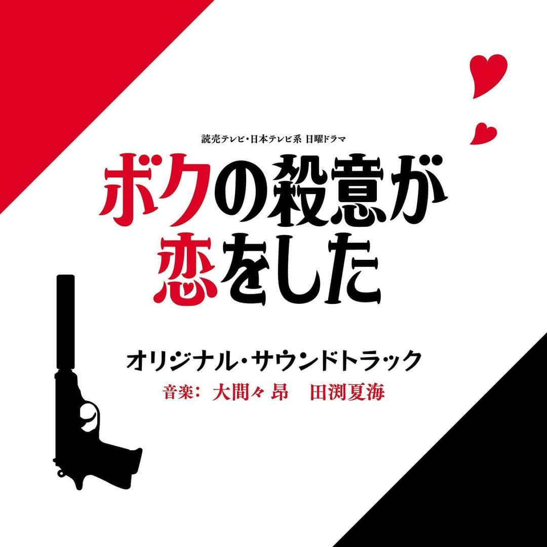 ボクの殺意が恋をしたのインスタグラム：「『#ボク恋』オリジナル・サウンドトラック販売&配信中🎵 キャッチーでポップなメロディと サウンドセンスの輝く楽曲を収録✨  Amazon、TOWER  RECORDS、HMV等のオンラインストアでCDを販売している他、各種音楽配信サイトでも配信中🌼  👉https://lnk.to/BokunosatsuigaKoiwoshita_OST  ――――――――――――――――――― #ボク恋 #ボクの殺意が恋をした #中川大志 #新木優子 #鈴木伸之 #田中みな実 #中尾明慶 #永田崇人 #小西はる #松本穂香 #小池徹平 #水野美紀 #藤木直人 #Vaundy #花占い  #大間々昂 #田渕夏海 ―――――――――――――――――――」