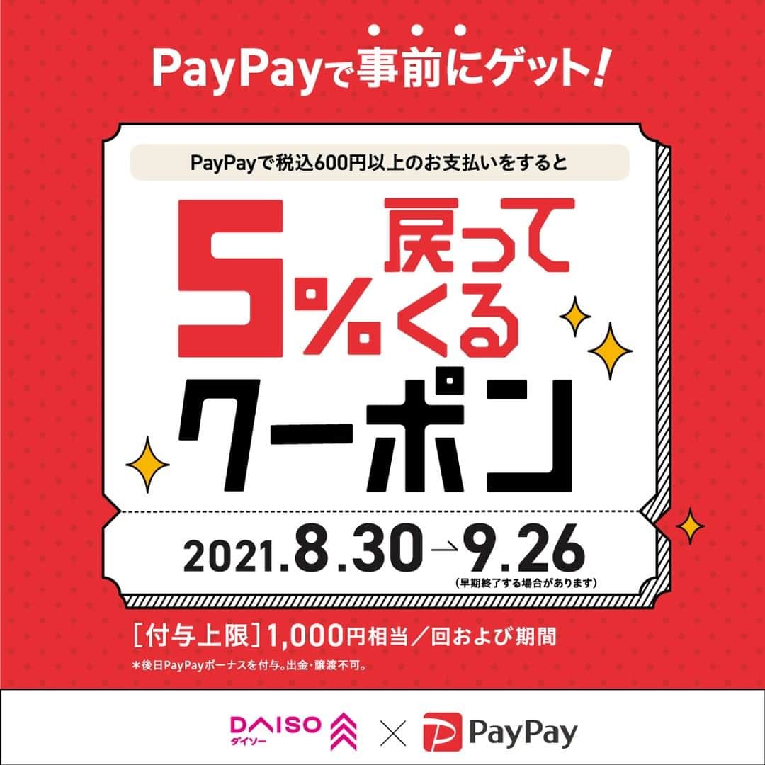 ダイソーさんのインスタグラム写真 - (ダイソーInstagram)「daiso_official 9月26日まで「PayPay」でお得なクーポンを配信！ PayPayアプリで税込600円以上をお支払いすると、最大5％のPayPayボーナスが付与されます。 （付与上限は最大1,000円相当/回・期間まで）  ぜひご来店の前にチェック下さい！  ・一部対象外の店舗がございます。 ・クーポンの付与総額が所定の金額に達した場合、利用可能期間の終了を待たず終了する場合がございます。 ・PayPay決済前にクーポンの取得が必要です。 ・後日PayPayボーナスを付与。出金・譲渡不可   #daiso #ダイソー #paypay  #paypayクーポン  #paypayクーポン配布中」9月22日 18時00分 - daiso_official