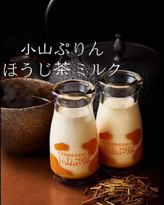 小山進のインスタグラム：「【NEW ITEM CREATIVE 通 信】Vol.42 ⁡ [小山ぷりん ～ほうじ茶ミルク～] ⁡ 石川県のレストランで帰り際 お土産に頂いたお茶が凄く美味しくて、それ以来このお茶が大好きになった。 僕は京都生まれなので子供の頃から番茶の燻香やほうじ茶の香ばしい香りが好きなのだが、加賀棒茶は僕が子供の頃から慣れ親しんで来たものとは少し違っていた。 ⁡ 『献上加賀棒茶』は、一番茶の茎の部分を遠赤外線バーナーで焦がさないよう芯から火を入れて焙煎している為、素材のうまみを損なわずそのまま食べても軽くサクサクしていて凄く美味しい。 ショコラではプラリネにそのまま加えて旨味と食感を楽しむというアイデアが浮かんだほど。 ⁡ 今回は「小山ぷりん」 しかも(ほうじ茶ミルク) お子様から大人まで幅広く美味しいと言ってもらえる様な、優しく上品な味わいが口の中いっぱいに広がるように！！ エスコヤマと隣町の美味しい循環から生まれた低温殺菌牛乳と加賀棒茶のポテンシャルを活かして美味しく優しい小山ぷりん〜ほうじ茶ミルク〜が完成した。 ⁡ [以下オフィシャルコピー] ⁡ ほうじ茶の芳ばしい香りを ミルク本来の甘みとコクが引き立てて ⁡ ミルク本来の甘みとコクが生きた低温殺菌牛乳を使い、その味わいを最大限に活かしたエスコヤマのスペシャリテ「小山ぷりん」が、ほうじ茶の芳ばしい香りと深みのある味わいとマリアージュした「小山ぷりん～ほうじ茶ミルク～」が誕生しました。使用したほうじ茶は、石川県で普段からよく飲まれているという「加賀棒茶」。芳ばしい香りとすっきりしたあと口は、一番茶の茎の旨味を損なうことなく浅く焙じる、という高い技術があってこそ生まれる味わいです。その特長をしっかりと引き出しブランマンジェに仕立て、ミルクの味わいが生きた小山ぷりんに重ねました。そして、ボトムにはキャラメル、トップには加賀棒茶と黒糖使用のホワイトチョコレートを合わせた特製のほうじ茶ソースを乗せて、膨らみのある豊かな味わいに仕上げました。下のキャラメルまで一気にひとすくいしてお口に含めば、それぞれが互いを引き立て合って、香り・旨味・コクの心地よいマリアージュをご堪能いただけることでしょう。 ⁡ #エスコヤマ #小山進 #小山シェフ #兵庫 #三田 #eskoyama #susumukoyama #sanda #hyogo #japan #シーズナルスペシャリテ #小山ぷりん #ほうじ茶ミルク #2トーン #加賀棒茶 #ほうじ茶 #石川県 #黒糖 #ホワイトチョコレート #献上加賀棒茶 #キャラメルと一緒に」