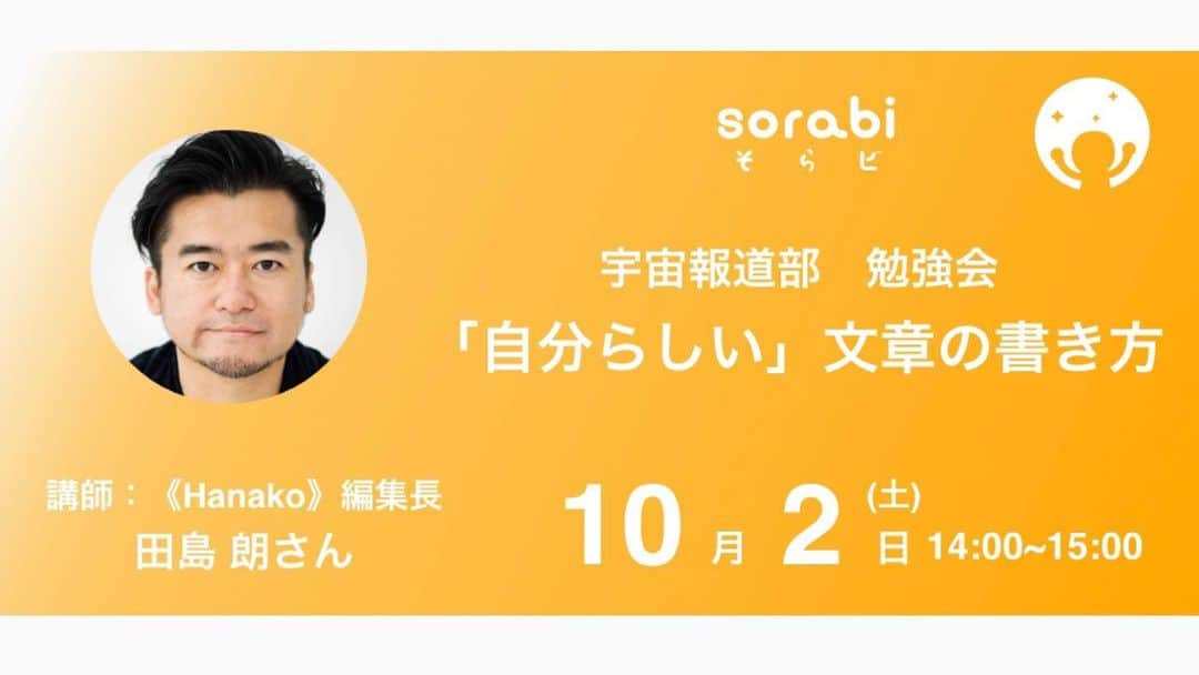 榎本麗美のインスタグラム：「. 【宇宙報道部 勉強会📝のお知らせ】  田島さんに教えて頂ける貴重な機会、すっごく楽しみな勉強会です✨ 私は、文書書くのが苦手なので、早く聞きたい！！ 今回は、一般参加も受け付けていますので、ぜひ皆様ご参加下さい😊  ↓  ■■「Hanako」編集長 田島 朗 氏から学ぶ『自分らしい文章の書き方 』■■  今は誰もがメールやSNSで毎日文章を書いている時代。 極論で言えば、「記事」は、誰でも書けるともいえます。  そんな中で、世の中に埋もれず、キラリとした個性が光る文章にするには 一体何が必要なのでしょうか？ 個々人の個性を、どう文章に詰め込むか！？ということについて教えていただきます。  【自分らしい文章の書き方】  講師：マガジンハウス『Hanako』編集長　田島 朗 氏  ◆開催日時：2021年10月2日 (土) 14時00分〜15時00分 　※感染対策の為、zoomを使うオンライン講座です。  ＜田島 朗 氏プロフィール＞ 1974年生まれ。1997年マガジンハウス入社、翌98年『BRUTUS』編集部に配属、 2010年同誌副編集長に。2016年10月発売号より『Hanako』編集長に就任、リニューアルに着手。2018年には本誌月刊化＆全国配本を推進、多メディア化を図ることで現在につながるHanakoのブランド展開を確立する。  お申し込みはこちら！ ↓ https://sorabi1002.peatix.com  #そらビ @sorabi_official」
