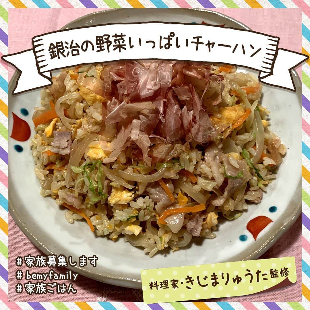 #家族募集しますのインスタグラム：「#家族募集します 🌈最終回は明日よる10時🌈  料理家#きじまりゅうた さん監修の#家族ごはん！🍳  第7弾は、3話で登場した #銀治の野菜いっぱいチャーハン のレシピを大公開！✨  このチャーハンのおかげで雫は玉ねぎ、大地はニンジンを克服👏 子供たちにも大人気の一品です😊🌈 野菜が苦手なお子様におすすめ💓  ぜひお試しください🍴  #家族募集します #家族ごはん #きじまりゅうた #重岡大毅 #木村文乃 #仲野太賀 #岸井ゆきの #石橋蓮司 #チャーハン」