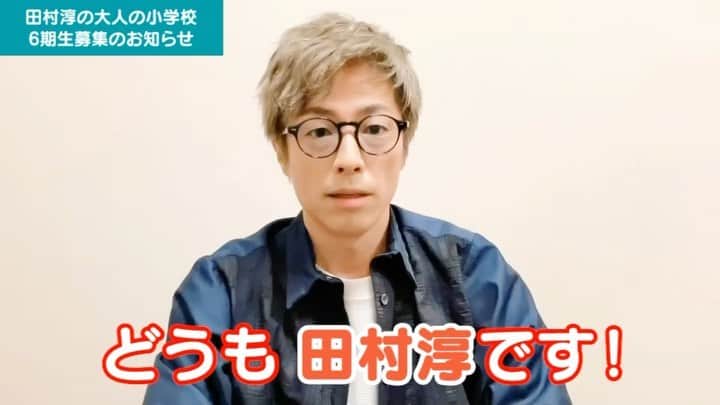 田村淳のインスタグラム：「オンラインサロン 田村淳の大人の小学校 6期生母種のお知らせです^_^  入学案内は僕のプロフィールにURLがありますので そこから飛んでください！  #田村淳の大人の小学校 #たむ小」