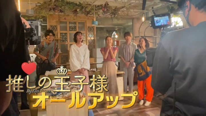 推しの王子様のインスタグラム：「いよいよ今夜10時20分 『#推しの王子様』 #最終回‼️  約3か月におよんだオールアップの瞬間をお届けします✨🎁✨  みなさん、おつかれさまでした！  最高の最終回、お楽しみに✴  #比嘉愛未 #渡邊圭祐 #ディーンフジオカ #徳永えり #瀬戸利樹 #佐野ひなこ #谷恭輔」