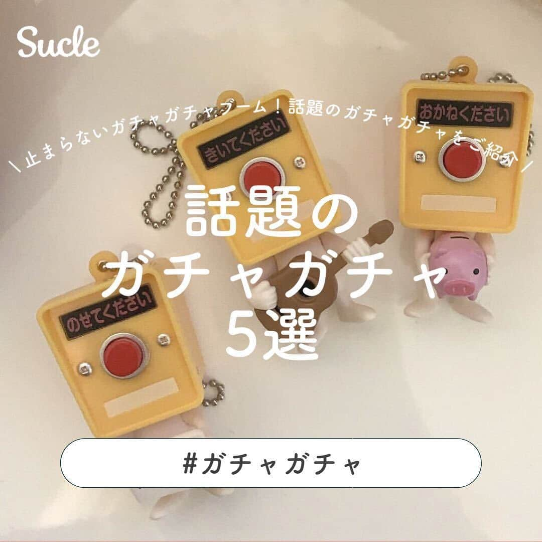 SUCLEさんのインスタグラム写真 - (SUCLEInstagram)「#ガチャガチャ  まだまだ止まらないガチャガチャブーム✨  みなさんが気になるガチャガチャはありましたか？  ぜひ参考にしてみてくださいね！  @sucle_  では紹介する写真を募集中👧🏻 タグ付けやハッシュタグをつけてくれた投稿からもピックアップした写真をリポストしています！ #sucle をつける か このアカウントをタグ付けして投稿してね📸  #ガチャガチャの森 #ガチャガチャ大好き #ガチャガチャ好きな人と繋がりたい #ガチャガチャ好き #ガチャガチャが好き #押しボタンくん #シャカシャカキーホルダー #ホテルキーホルダー #おかしなキーホルダー #ガチャ #ガラポン」9月23日 19時12分 - sucle_