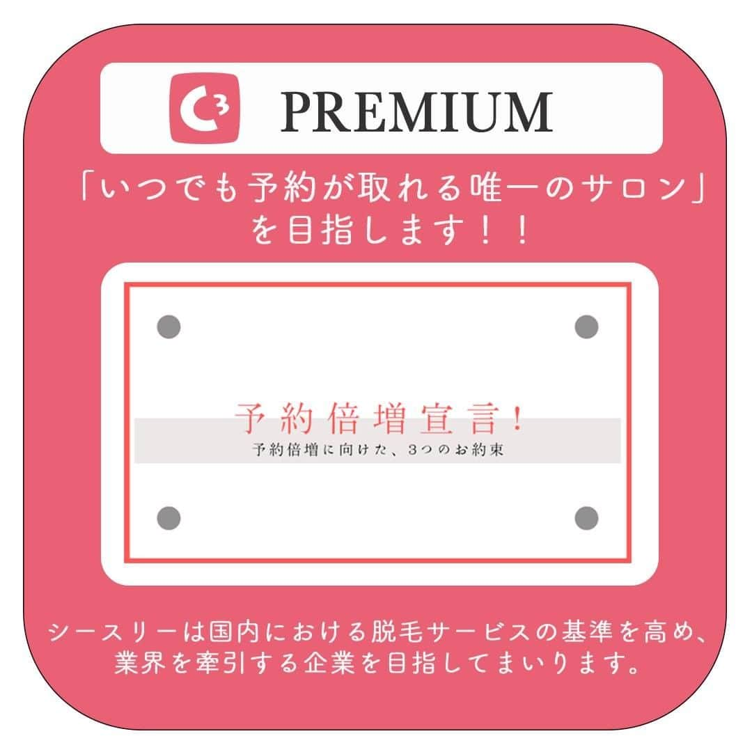 全身脱毛サロンシースリーのインスタグラム：「. 「いつでも予約が取れる唯一のサロン」を目指すため、 「予約枠倍増宣言！」を発表しました📣📣🥰  脱毛サービスの利用を考える方の中で、 「予約の取りにくさ」に不安を感じている人は多いのではないでしょうか😞😞  利用者の数に対して予約枠が不足する状況が生まれ、 「予約の取りにくさ」は脱毛業界全体の課題となっています🚨  そんな中、契約期間内に適正な数の予約を取れず、 満足な結果を得られないまま脱毛を終了してしまう方もいらっしゃるようです😿💦  シースリーはこうした業界全体の課題を解決し、 「いつでも予約が取れる唯一のサロン」を目指すため、「予約枠倍増宣言！」を発表しました🌼✨  「予約枠倍増宣言！」に加え、 サービスの品質を向上するための取り組みを着実に実行していくことで、 シースリーは国内における脱毛サービスの基準を高め、 業界を牽引する企業を目指してまいります👊👊💛💛  ＝＝＝＝＝＝＝＝＝＝＝＝＝＝＝＝＝＝＝＝ シースリーでは、無料カウンセリング実施中！📯 気になる方はプロフィールURLから予約可能です！🧚‍♀️  #C3 #シースリー #脱毛 #脱毛サロン #vio脱毛 #エステサロン #大人メイク #メイク #コスメ #ファッション #保湿 #毛穴ケア #スキンケア #肌ケア #リフトアップ #美容ケア #家トレ #美白 #美肌ケア #大人女子 #美容 #女子力 #モテ女子 #自分磨き #秋 #夏休み #食欲の秋 #リラックス #おうち時間 #9月」