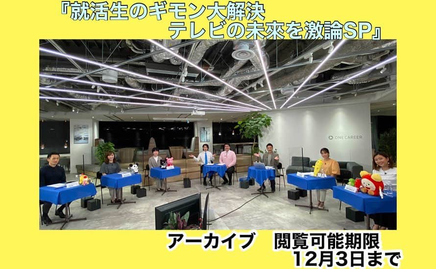 フジテレビジョン 人事部さんのインスタグラム写真 - (フジテレビジョン 人事部Instagram)「『就活生のギモン大解決 　　　　　　　　　　　テレビの未來を激論SP』  先日行われたワンキャリライブのアーカイブが採用HPにアップされています！！  マヂカルラブリーさんをお招きし、民放キー局人事一同がテレビの未来について語りました😊  ぜひ観てみて下さい👀  ※アーカイブは12月3日まで閲覧可能です  #ワンキャリア #民放キー局 #採用担当が大集合 #日本テレビ #テレ朝 #TBS #テレビ東京 #フジテレビ #マヂカルラブリー」9月24日 10時28分 - fujitv_jinji