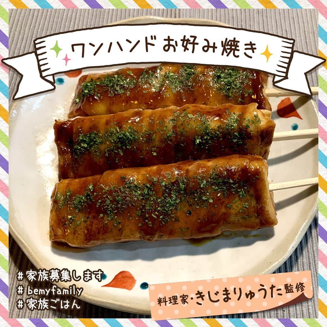 #家族募集しますのインスタグラム：「#家族募集します 🌈最終回は今夜10時🌈　  料理家#きじまりゅうた さん監修の#家族ごはん！🍳  ラストは、5話で登場した #ワンハンドお好み焼き レシピを大公開！✨  にじやフェスの目玉商品として誕生🌈 片手で食べられる手軽さが、子供たちにも大人気です🤗 みんなで食べると美味しさも倍増♪  ぜひお試しください🍴  #家族募集します #家族ごはん #きじまりゅうた #重岡大毅 #木村文乃 #仲野太賀 #岸井ゆきの #お好み焼き」