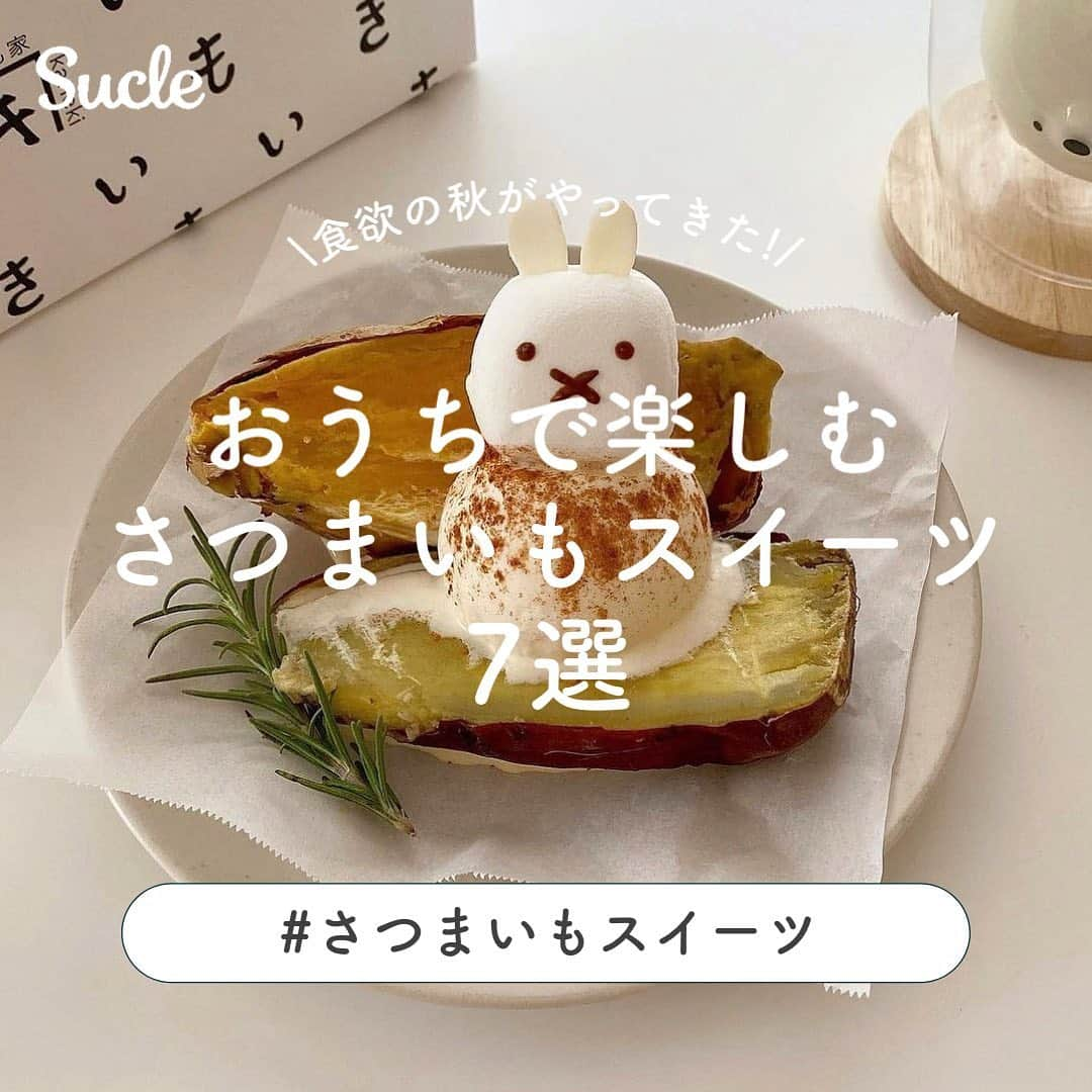 SUCLEさんのインスタグラム写真 - (SUCLEInstagram)「#さつまいもスイーツ7選 ⁡ さつまいもがおいしい季節到来！ みんながおうちで楽しんでいる さつまいもスイーツをご紹介🏋🏻🏋🏻  ぜひチェックしてみてくださいᐝ  photo by @__imnaoka__ @uni.uni0910 @__diary22 @harapeko_hnk @riokuma3210 @goma.____ @yoonm39  ⁡ @sucle_ では紹介する写真を募集中👧🏻 タグ付けやハッシュタグをつけてくれた投稿からもピックアップした写真をリポストしています！ #sucle をつける か このアカウントをタグ付けして投稿してね📸 ⁡  #sucle #シュクレ #お洒落さんと繋がりたい #おうちカフェ #おうちカフェごっこ #おうちカフェ部 #おうちカフェレシピ #アイスアレンジ #おうちカフェスイーツ #カフェスタグラム #おうち時間 #ホムカペ #ホムカペ部 #手作りお菓子 #手作りおやつ #手作りケーキ #手作りスイーツ #芋スイーツ #さつまいもスイーツ #焼き芋 #大学芋 #焼き芋アイス #さつまいもクッキー #さつまいもタルト #さつまいもパフェ #スイートポテト」9月24日 19時13分 - sucle_