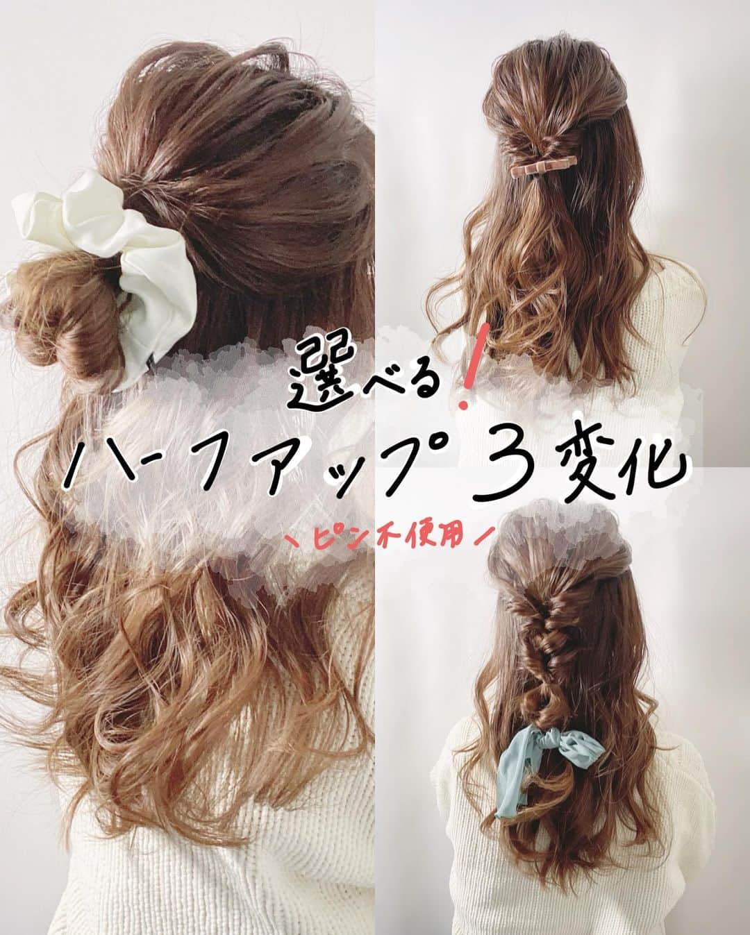 asumi_selfhairのインスタグラム：「. 涼しくなってくると ハーフアップがしたくなりますよね🧸🤍 （まだまだ暑い日は続いていますが😭） 秋におすすめな3変化できる アレンジを考えてみました🙏 . ハーフアップの レパートリーに悩んでいた方は是非 3変化お楽しみください🤎 . ふわふわハーフアップお団子 好きな方多い気がするので🤔 組み込んでみました💪 . シュシュ @mece_official  .  #ヘアアレンジ#セルフアレンジ #セルフヘアアレンジ #シンプル #ヘアアレンジ動画  #ヘアアレンジ解説  #簡単ヘアアレンジ  #簡単アレンジ  #ロングヘアアレンジ  #ロングヘア」