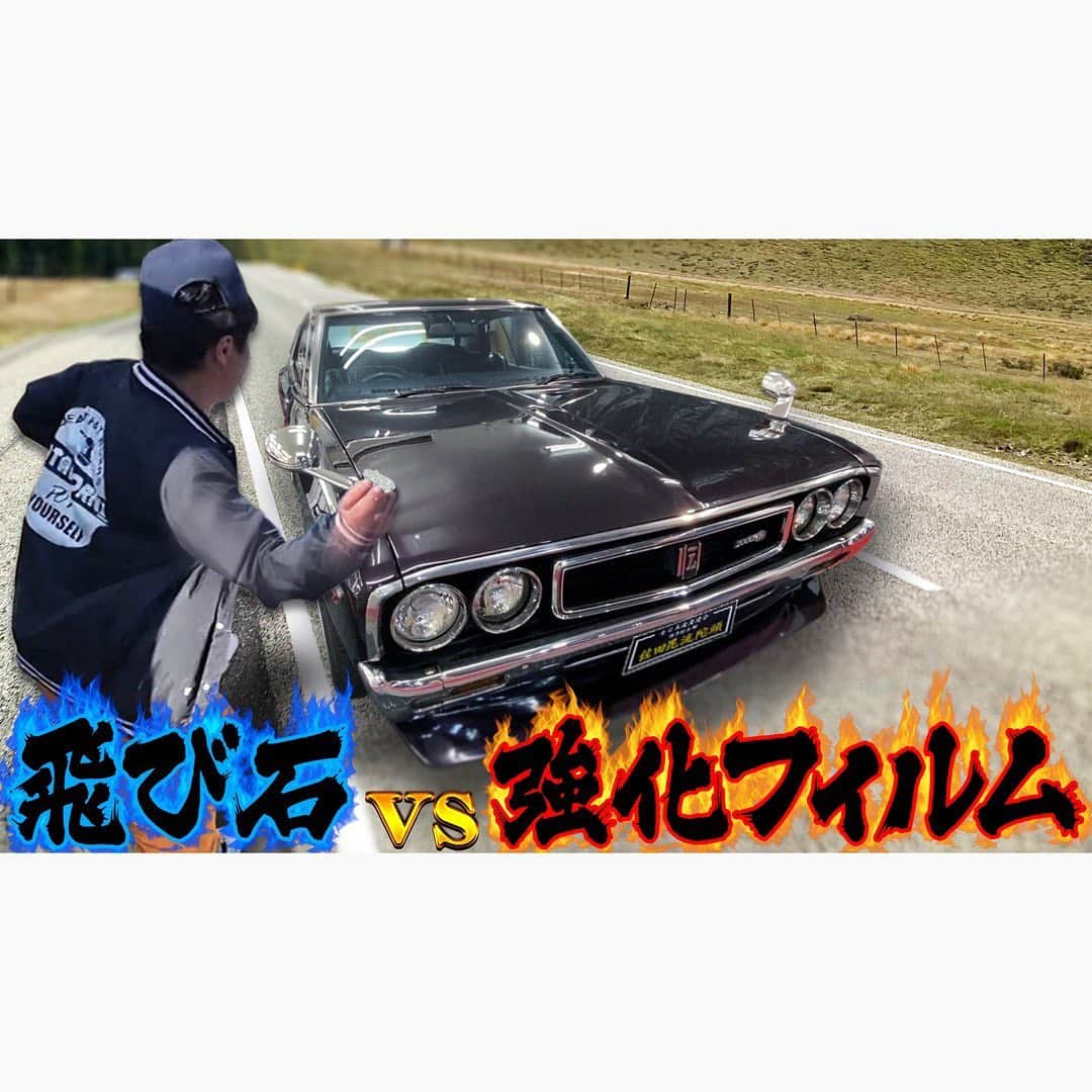 佐田正樹さんのインスタグラム写真 - (佐田正樹Instagram)「備えあれば憂いなしの飛び石対策  YouTube動画本日18時にアップします。 見らんとくらさるーぜ‼︎  #総長系YouTuber  #SATAbuilders #作田 #つくるた #ローレル #飛び石 #強化フィルム」9月24日 16時02分 - satakisama