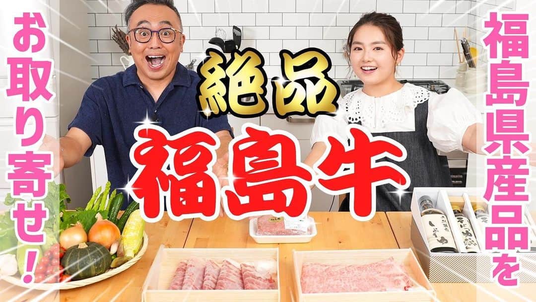 箭内夢菜のインスタグラム：「🐮  「発見！ふくしま」連載動画企画の第3話が公開されました！  今回は、福島を中心にマルチに活躍されるタレント・藤原カズヒロさんをお迎えして、私のデビュー当時の事や福島県産の食材についてのお話で盛り上がったり 私の実家で食べている料理を再現するためにECサイトで福島牛を購入したりと！  楽しい動画になっていますので、ぜひ見て頂けたら嬉しいです︎☺︎  Youtubeで「発見！ふくしま」と検索していただくか 「発見！ふくしま」のWEBサイトからご視聴いただけます！  ストーリーやハイライトにリンクを貼るので、そちらからもぜひ！︎☺︎   #発見ふくしま」