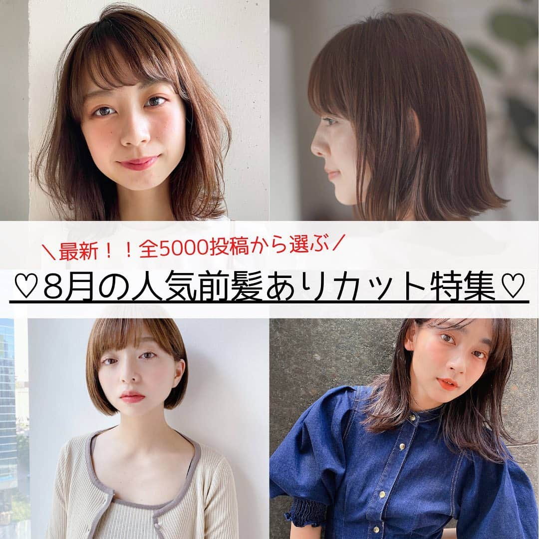 HAIRのインスタグラム：「. ＼最新！！全5000投稿から選ぶ／ 8月の人気の前髪ありカット特集♡  8月に投稿されたばかりの最新ヘアスタイルから、人気の前髪ありカットを厳選してお届け！  右下の保存でこんな時に便利！ ✔︎「この髪型で！」とオーダーするとき ✔︎「どんな髪型にしようかな〜」と考えるとき ✔︎「この人に切ってもらいたい！」が見つかったとき  ——————————————— HAIR公式Instagramでは… 「HAIR」に掲載の 40万枚以上のヘアスタイル写真を 2.8万人の登録スタイリストとHAIR編集部が厳選して紹介  あなたの「なりたい」を叶えるために、最新トレンドやオススメ商品の情報を毎日配信していきます @hair.cm ———————————————  #ヘアスタイル #前髪 #前髪あり #ボブ #ミディアムレイヤー #ミニボブ #鎖骨ミディアム #ウルフカット #セミロング」