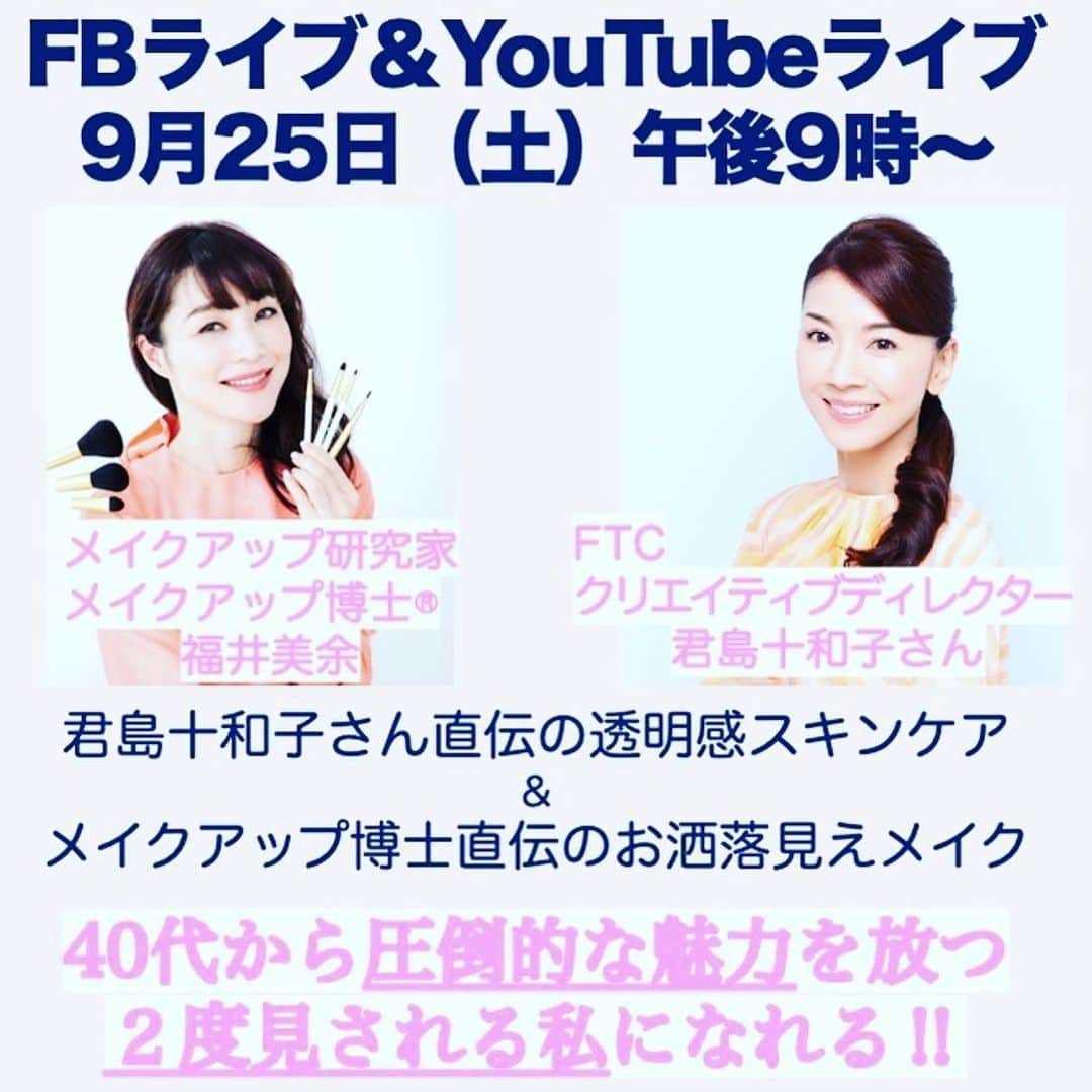 君島十和子さんのインスタグラム写真 - (君島十和子Instagram)「いよいよ本日！！  夜21時から😊✨👍🏻  メイクアップ博士 福井美余さんの @miyofukui  Facebook&YouTube ライブ ご一緒させて頂きます🍀  美余さんのライブは メイクの御指南が秀逸なんです✨✨✨  手元に持っていたメイク品が、 美余さんのテクニックと オリジナルのツールで キラキラと命を吹き返す🌈🌈🌈  自分も、 そして周りの人もハッピー💗になる メイクが自分で出来る なんて素晴らしい事‼️  今夜は、私が愛して止まない ○○○○色を この秋🍁🍁🍁 一段とお洒落に見せる方法を、 皆様と一緒に 教えて頂きましょう😊✨❣️👍🏻‼️  #Excess Beauty #福井美余 さん #美余さんの愛は深い #メイクで幸せ #Loveでーす！ #美余ジェンヌさん #メイク #メイク好き #スキンケア好きさんと繋がりたい  #スキンケアを活かす #美白ケア #秋メイク #2021秋コスメ」9月25日 0時52分 - ftcbeauty.official