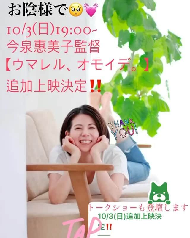 桜木梨奈のインスタグラム：「お陰様で追加上映決定しました‼️ ありがとう〜❤️  《#今泉惠美子監督上映会 》 10/3(日)19:00~ 【#ウマレルオモイデ 】  詳細はアメブロに書きました💡 ストーリーズから飛べます✨  2日間ともトークショーに登壇させて頂きますので、お会いできるのを心よりお待ちしております❣️」