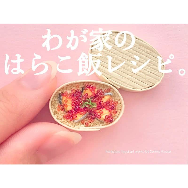 仙名彩世のインスタグラム：「『わが家のはらこ飯レシピ』  ・白米 → 3合 ・生秋鮭の切身 → 3切れ(※ひと口大に切りお湯をかけて臭みをとる) ・いくら醤油漬け → お好みの分量  《A》 ・塩 → 小さじ1 ・砂糖 → 大さじ1 ・醤油 → 大さじ2 ・みりん → 大さじ2 ・酒 → 大さじ3 ・水 → 250cc ・昆布 → 5cm  ①《A》を鍋で沸騰させてから秋鮭を入れ、火が通ったら煮汁と鮭に分ける。(鮭の小骨と皮は取り除く)  ②お米と煮汁を炊飯器に入れ、3合の目盛まで水を足し、最後に昆布を乗せて炊く。  ③お米が炊けたら器に盛り、鮭といくらを乗せて出来上がり。  【Our homemade recipe】   ・polished White Japanese rice → 3 cups  ・ Autumn salmon fillet → 3 slices  (* Cut into bite-sized pieces and pour hot water to remove the odor)  ・ salmon roe in soy sauce→depend on how much you like    《A》  ・ Salt → 1 teaspoon  ・ Sugar → 1 tablespoon   ・ Salty sauce → 2 tablespoons   ・ Mirin → 2 tablespoons   ・ Sake → 3 tablespoons   ・ Water → 250ml  ・ sea kelp → 5cm   ① Boil << A >> in a pan, add salmon fillet slices. And when it is cooked, separate it into broth soup and salmon. (Remove salmon bones and skin)   ② Put rice and broth soup in a rice cooker, add water up to the line for 3 cups, and put sea kelp on it and cook.   ③ When the rice is cooked, serve in a bowl and garnish salmon and salmon roe on it.  #仙名彩世#ミニチュア#ミニチュアフード#宮城県#亘理#郷土料理#はらこ飯#レシピ#秋鮭#いくら#sennaayase#handmade#miniature#miniaturefood#miyagi#watari#harakomeshi#salmon#手工制作#微型#微型食品#센나아야세#핸드메이드#미니어처#미니어처푸드」