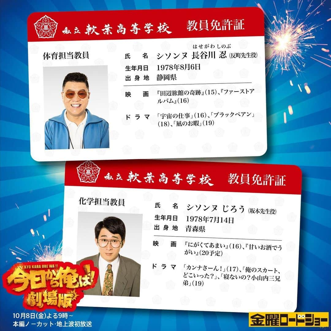 日本テレビ「今日から俺は‼︎」のインスタグラム：「#金曜ロードショー  #今日から俺は‼︎劇場版 放送記念‼️ ※当日の合言葉は「#今日俺金ロー 」  初出し❣️非売品プレス用の #今日俺人物紹介表 を大放出💨💨  【第三弾】 #シソンヌ  #じろう & #長谷川忍」