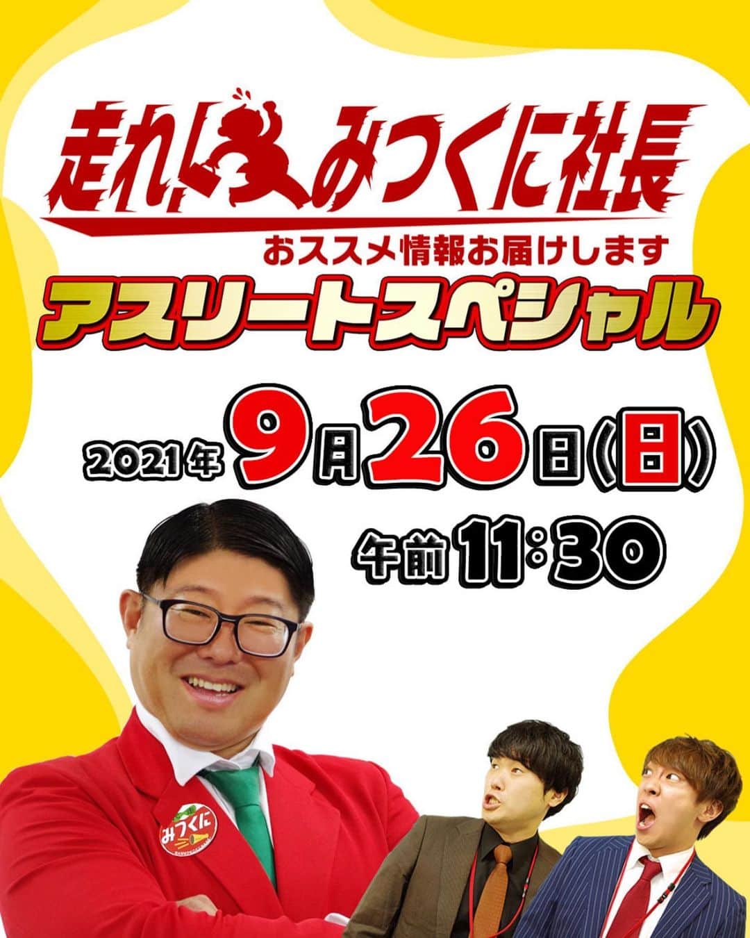 のインスタグラム：「明日、 9月26日11時30分から #テレビ大阪 #走れみつくに社長 の特番にてMCさせてもらいました。  #小椋久美子  さん2度目にお会いしましたが、 お綺麗で、穏やかで、裏のない豊かな方✨  #同志社大学　のスポーツをしている学生さん達とオンラインイベントで #味の素　の #ビクトリープロジェクト　の #栗原秀文  さんにお話しを伺いました。  すっごい興味あるお話でした。  オンエア自体が短いので 10分の1ぐらいしか 流されないと思いますが、 是非ご覧ください。😋  #アスリート飯  #勝ち飯 #栄養学 #バランスの良い食事」