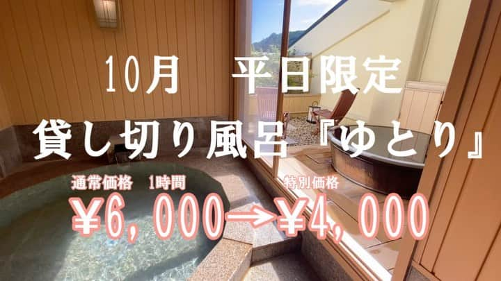 箱根小涌園 ユネッサンのインスタグラム：「10月平日限定♨特別価格でご案内　貸切風呂「ゆとり」 10/1(金）～10/29(金)までの平日限定キャンペーン♪ 貸切風呂「ゆとり」通常1時間　6,000円/室→特別価格　4,000円/室でご案内いたします。  大変お得なキャンペーンのため、満室になる場合がございます。 その為、ご利用にはお電話の事前予約をオススメしております。☎0460-82-4126（箱根小涌園ユネッサン） ※3名様以上でのご利用は、ご家族でのご利用もしくはご入浴の介助が必要なお客様に限ります。 ※ご予約時間を10分過ぎた場合は、キャンセル扱いとさせていただきます。  #森の湯 #ユネッサン #生姜の湯 #小涌園  #秋 #9月 #箱根旅行  #箱根観光  #女子旅 #プチ贅沢 #温泉旅行  #温泉部 #温泉女子  #hakone #onsen #japan #日帰り温泉」