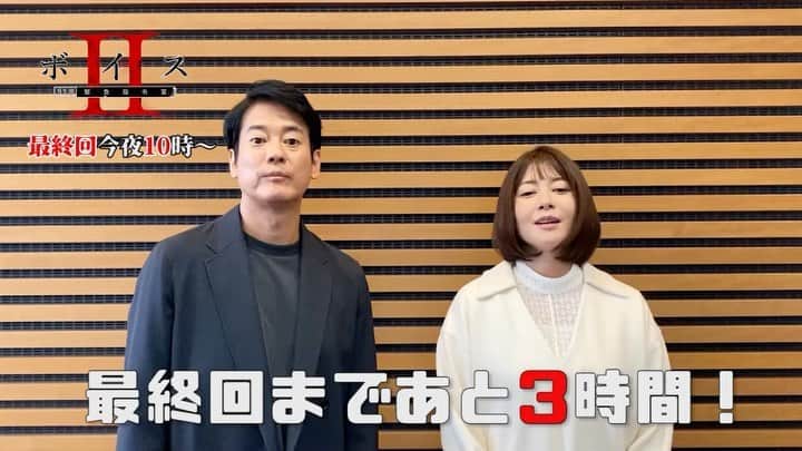 日本テレビ ドラマ「ボイス 110緊急指令室」のインスタグラム：「. ／ #ボイス2 今夜10時📺 #最終回 まで、あと３時間‼️ ＼  ✨兄貴と室長✨ #唐沢寿明 さん #真木よう子 さんが カウントダウン❗️  お２人から 最終回の見どころメッセージも  いよいよ近づいてきましたー😆 本日は他にもオフショットを 大量に投稿しましたので、 ぜひ遡ってチェックして みてください‼️」