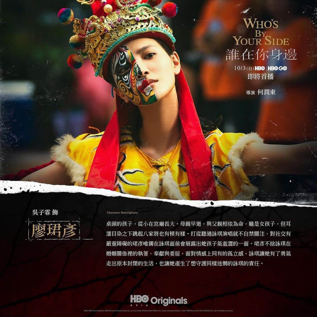 吳子霏（Ellen Wu）のインスタグラム：「珺彥來了 @whosbyyourside  ⁡ 是誰在身邊 👉🏻 廖珺彥（吳子霏 Ellen Wu 飾演） ⁡ 桌頭的孩子，從小在宮廟長大。 母親早逝，與父親相依為命，雖是女孩子，但耳濡目染之下跳起八家將也有模有樣。 打從聽見詠琪演唱就不自禁關注，對社交有嚴重障礙的珺彥唯獨在詠琪面前會展露出她孩子氣羞澀的一面。 珺彥不捨詠琪在婚姻關係裡的執著、奉獻與委屈，面對情感上同有的孤立感，詠琪讓她有了勇氣走出原本封閉的生活，也讓她產生了想守護同樣迷惘的詠琪的責任。   播出平台│  HBO Asia  原創影集《誰在你身邊》 10月3日（日）晚間九點於 HBO GO 上線 並在 HBO 頻道首播2集，之後每星期同一時間播出1集。 https://www.hbogoasia.com/   出品公司｜#星科國際股份有限公司 出品人｜郭台強 聯合出品人｜郭守富、林坤煌、何潤東 執行製作｜Clement Schwebig、Magdalene Ew 發行｜ MM2 Entertainment Taiwan (滿滿額娛樂發行股份有限公司) 製作公司｜ 頤東娛樂 YD Entertainment  大川大立數位影音股份有限公司(DEEPWATERS DIGITAL SUPPORT INC.) #威威巖娛樂製作有限公司 製作人｜ 何潤東 Peter Ho 、 徐若瑄 Vivian Hsu 、#洪秀玲 導演｜ 何潤東 Peter Ho  編劇｜ 何潤東 Peter Ho 、#蔣友竹 演員｜ 莊凱勛 Kaiser - Chuang  張鈞甯Ning Chang  徐若瑄 Vivian Hsu  陳恩峰  雪飛鳳舞~呂雪鳳~  吳子霏 Ellen Wu  張豐豪 Michael  喬湲媛 ⁡ @vivianhsu.ironv  @kaiser_chuang @ningchang0904 @xuefeng_lu_ @michael_fonghao @ruby84726 ⁡ #HBOAsia原創影集  #誰在你身邊 #WhosByYourSide  #HBOAsia」