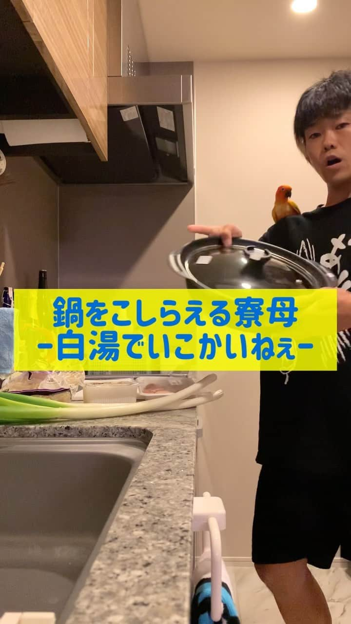 松下シュートのインスタグラム：「. ルームシェアーズ3rdの晩御飯  鍋🍲 やーあのねぇ、簡単で、美味くて、栄養しっかり取れるってもう何なん❤️  #放課後ハートビート #松下シュート #ぜんちゃん #いんこすたぐらむ #インコスタグラム #ルームシェアーズ #ルームシェアーズ3rd #晩御飯 #その日安いやつで献立きめる #寮母 #管理栄養士 #バリスタ #はよかえっといでー #1000円以内 #コスパレシピ #鍋 #鍋料理 #元温野菜アルバイト #極めし者 #スバラ」