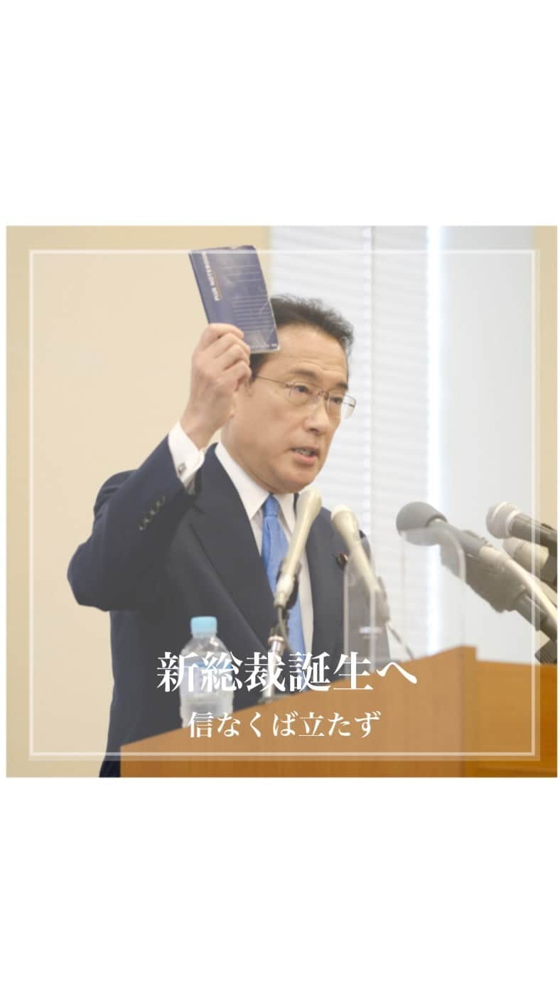 岸田文雄のインスタグラム：「. 私は自民党を改革し、国民からの信頼を取り戻し、そして新しい政治を切り拓きます。  そのためには総裁選挙に勝ち抜き、総裁、そして内閣総理大臣になる。皆さんとともに、日本の未来を作ってまいります。  私に力を与えて下さい。  #岸田文雄 #きしだふみお  #広島 #hiroshima  #自民党 #総裁選  #岸田ノート #岸田BOX  #チーム岸田」
