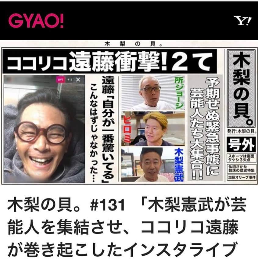 ココリコのインスタグラム：「GYAO『木梨の貝。』さんが、とんでもなく特集してくれました😂‼️ 遠藤さんのインスタライブのお話です‼️ 遠藤さんの為に、見て下さい‼️  #ココリコ#遠藤章造#芸歴30年#gyao#木梨の貝#木梨憲武#所ジョージ#ヒロミ#インスタライブ#視聴者2#2人#2て」