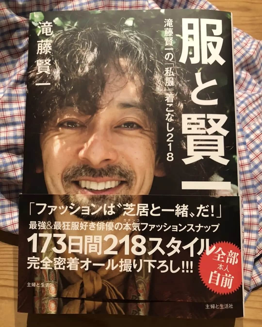 光石研のインスタグラム：「#滝藤賢一 本‼️ 滝藤くんとご一緒だと、本当に元気もらえる✌️この本は僕にとって啓発本✌️ ありがとう‼️  【by 光石】」