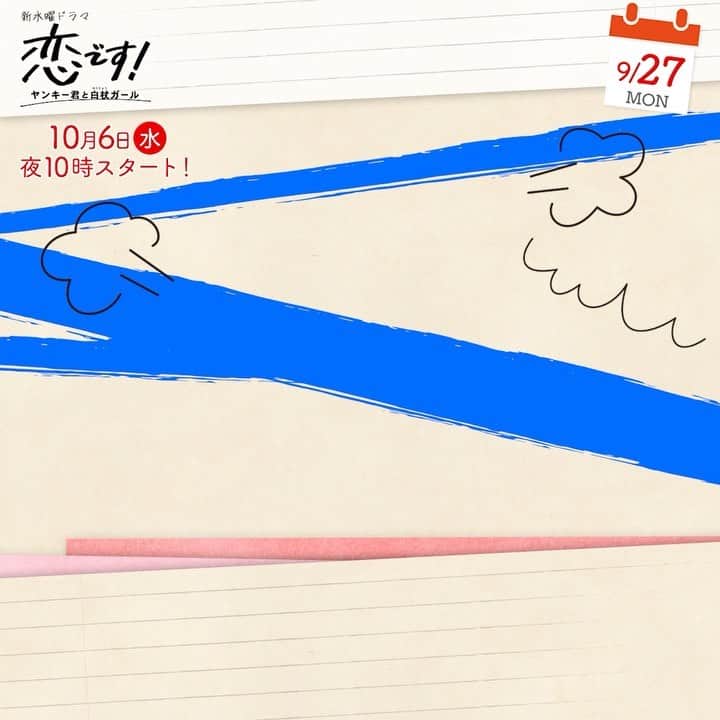 のインスタグラム：「. ＼放送まで📺あと９日❣️／  【青野陽太】#細田佳央太 ユキコが通う盲学校🏫の同級生。生まれたときからの全盲。想像力が豊かで💬思春期ならではの“性”にも人一倍関心がある。時折発するエロ発言で、同級生のユキコや空を笑わせる🤣  『#恋です！ 〜ヤンキー君と白杖ガール〜』 #10月6日スタート」