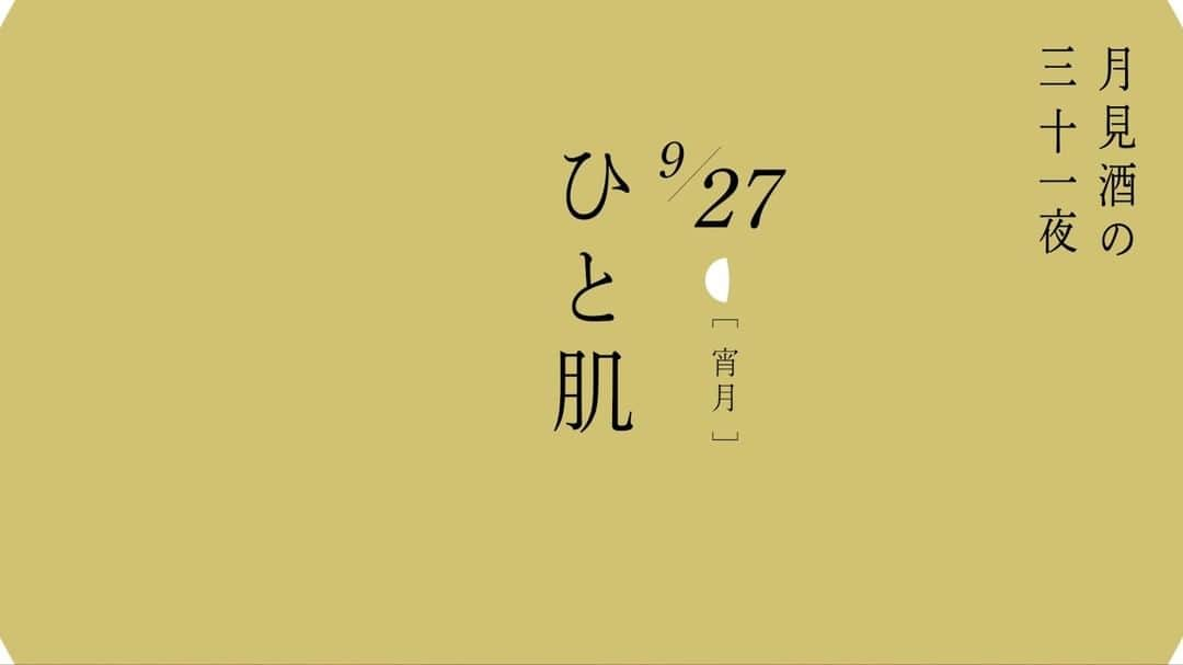 月桂冠のインスタグラム：「#月見酒の三十一夜  ～本日の飲み方レシピご紹介～  9/27(月)宵月🌗  🍶ひと肌🍶  [材料] 月  1⃣つきをひと肌燗(35度～40度)まで温める。  月が顔を出したら、"わたし時間"が始まる合図。  日替わりの飲み方レシピ公開中🌕 月見酒の三十一夜 特設サイトはこちら↓ https://bit.ly/38FYpcF  #月見酒 #gekkeikan #日本酒 #instasake #月桂冠 #家飲み #ポン酒タグラム」