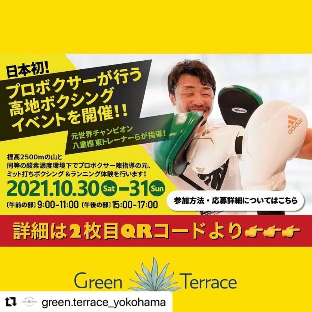 八重樫東さんのインスタグラム写真 - (八重樫東Instagram)「#Repost @green.terrace_yokohama with @make_repost ・・・ ・ 🔴日本初！プロボクサー指導の高地ボクシングトレーニングと高地ランニング体験✨🥊🔴  いつもGreen・Terraceをご愛顧いただきまして、ありがとうございます！ おかげさまで、2021年10月10日に、高地トレーニングStudio. Green・Terraceは一周年を迎えます！ これもひとえに、皆様の支えがあったからこそと深く感謝しております😊🌿  この度、大橋ボクシングジム様のご協力をいただき、一周年記念として「Green・Terrace×大橋ボクシングジム コラボイベント」を開催する運びとなりました！ 是非この機会に低酸素トレーニングを体験されてみてください🌸  【日時】 10月30日(土) 9:00−11:00または15:00–17:00 10月31日(日) 9:00−11:00または15:00–17:00 全２日間、４イベント開催  ※イベントの際は感染予防対策を徹底することとしますが、今後の新型コロナウイルス感染症の拡大状況によっては、イベントを中止させていただく場合がございます。何卒ご理解賜りますようお願い致します。  【定員】 ３２名（１イベント最大８名様×４イベント） ※１６歳以上のお客様にご参加いただけます。 ※定員を超える応募があった場合は抽選にて決定させていただきます。 ●第一応募締め切り10/17(日)、発表10/18(月) ●第二応募締め切り10/24(日)、発表10/25(月)  【イベント内容】 ●高地ボクシングトレーニング 標高2500ｍ前後と同等の低酸素空間でプロボクサーによるシャドー練習とミット打ちを30分程行います。 ※トレーニング時間は多少の延長の可能性もあり 10/30(土)  9:00-11:00　桑原 拓　選手 10/30(土)  15:00-17:00　保田 克也　選手 10/31(日)  9:00-11:00　清田 亨　選手 10/31(日)  15:00-17:00　八重樫 東トレーナー・武居 由樹　選手  ●高地ランニング 標高2500ｍ前後と同等の低酸素空間でGreen・Terraceスタッフ指導のもと、３０分のランニングを行います。（ウォーキングまたはバイクマシンも可）  【参加費】 お一人様　6,000〜7,000円 ※詳細はQRコードよりご確認ください  【ご予約方法】 ①画像2枚目のQRコードより、詳細をご確認ください ②HP内体験ご予約画面よりLINE登録を行っていただき、その後LINEメッセージの流れに沿ってご予約をお願い致します。  ※Green・Terraceより「予約確定」のご返信をもってご予約確定となります。  皆様のご応募をお待ちしております☺️🍀   #横浜 #低酸素トレーニング #ボクシング #大橋ボクシングジム #ランニング #バイク #体幹トレーニング #greenterrace #高地トレーニング #高地トレーニングスタジオ #免疫力 #免疫力アップ #持久力 #スタミナ #トレーニング ＃日本初 #イベント #highaltitude #highaltitudetraining #followforfollowback #高効率 #高地トレーニンク ゙#高トレ #コウトレ #グリーンテラス横浜#beauty #トレーニング男子 #トレーニング女子」9月28日 8時24分 - yaegashiakira0225