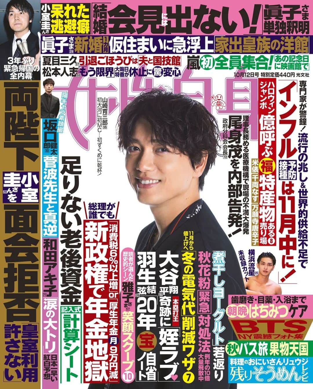 のインスタグラム：「📣 #女性自身 本日発売❗ ▶️ 2971号の表紙は、#山崎育三郎✨ ▶️ #小室圭さん 結婚会見には出ない💥 ▶️ #嵐（初）全員集合の誓い🤝 ▶️ #夏目三久 引退ごほうびは夫と国技館🍀 ▶️ #BTS ニューヨーク震撼フォト集📸 ▶️ #横浜流星 写真集未収録カット📸」