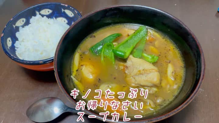 原田フニャオ（原田吉洋）のインスタグラム：「#食レポ王への道  #スープカレー #レシピ #秋のカレー #そんな事より #ダンビラ甲子園 #漫才ライブ #興味ある方 #メッセージ下さい」