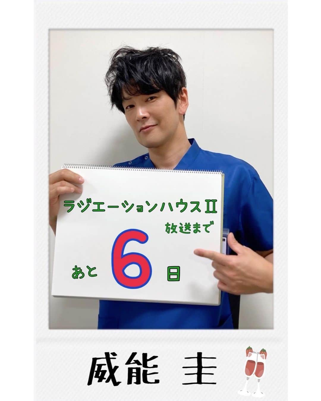 ラジエーションハウスII～放射線科の診断レポート～のインスタグラム：「.  #ラジハ2 スタートまで、あと6⃣日❗️  今日の #チームラジハ メンバーは #威能圭 役の #丸山智己 さん😎　  昨晩放送された『#FNSドラマ対抗お宝映像アワード』でも紹介された、  丸山さんの「まさかの」#駄菓子 in胸ポケットNGエピソード😫  同じ日に撮らせてもらった「ココアシガレット」を口にしておどける姿が２カット目です  こういう時も全力で応えてくださる大らかさと  おちゃめな丸山さんの一面を感じとってもらえたら😉  #ラジハ2 #10月4日月曜よる9時スタート #初回90分スペシャル」