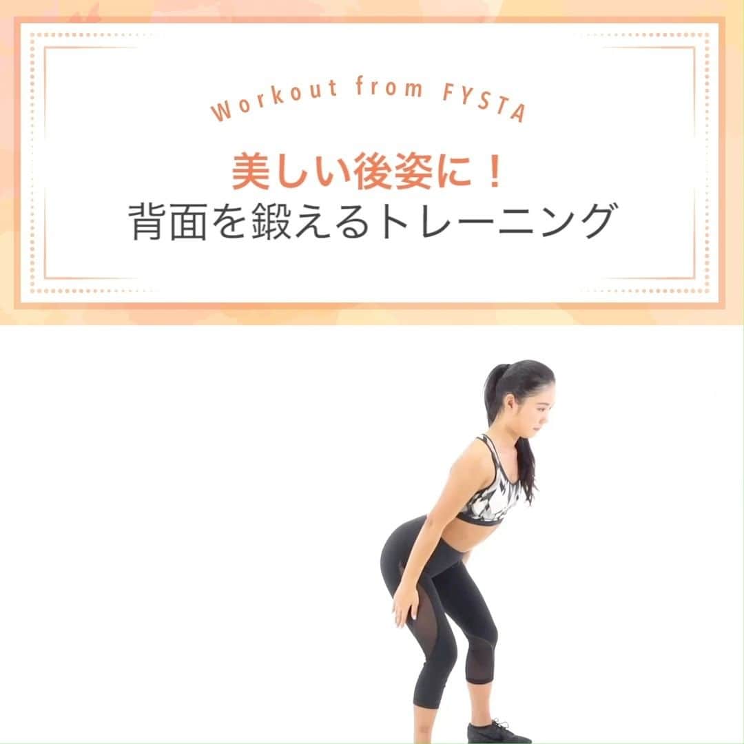 Fysta-フィスタ おうちで簡単10分ダイエットアプリのインスタグラム：「【涼しくなってきた今こそ🔥😤】 秋風って気持ちいいですね✨涼しい日は筋トレ日和😊 窓を開けて空気を入れ替えつつ、チャレンジしてみましょう💪🏻😉 自宅で出来る有酸素運動と組み合わせて、脂肪燃焼効果UP🔥 背中からヒップにかけて効く筋トレをご紹介💎 ＋ ◆リーンフロントwithアームス 1.膝を軽く曲げ、お尻は後ろに突き出すような姿勢をとります 2.このとき、頭から腰までが一直線になるようにします 3.両腕をまっすぐ伸ばしたまま耳の横まで引き上げましょう ＋ 姿勢キープが意外につらい🤣🤣！ ダイエット中は体調管理にも気をつけて👆🏻 FYSTAならランニングも宅トレも体重管理も1つのアプリで！ ------------------------⠀ ＼ アプリストアで『FYSTA-フィスタ』を検索／ プロフィールもチェックしてね　@fystalab⠀ ------------------------ #ダイエット #ダイエット仲間 #ダイエットアカウント #ダイエット部 #ダイエット生活  #ダイエット開始 #ダイエット仲間と繋がりたい #ダイエット記録 #ダイエット仲間募集中 #ダイエッターと繋がりたい #フィットネス #宅トレ #自宅トレーニング #ワークアウト #美容垢 #美ボディ #ヒップ #美尻 #背中痩せ  #太もも #太もも痩せ #脚痩せ #足痩せ」