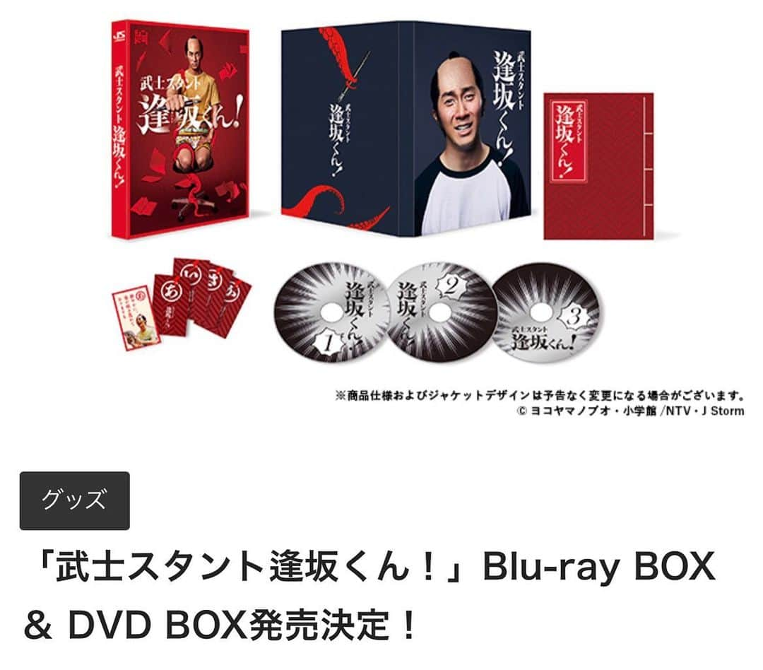 武士スタント逢坂くん！のインスタグラム：「#武士スタント逢坂くん！ DVD & Blu-ray BOX が2022年2月2日(水)に発売‼️ ⁡ 番組ホームページにて、商品概要が解禁されております✨ もうチェックはしてくれましたか👀 ⁡ メイキング映像は、『めいきんぐ おぶ 逢坂くん～漫画家たちの起承転結～』と題し、単独初主演・濵田崇裕を中心に、一丸となって作り上げた漫画家チームの仲睦まじい姿を記録した貴重な映像になっております😆 ⁡ さらに‼️ ドラマの世界観や魅力が詰まったスペシャルブックレット、劇中の名場面がカルタで登場！『逢坂カルタ』(「あ・い・さ・か」の4文字セット)も封入👍 ⁡ ボリューム満点のDVD&Blu-ray BOX是非お買い求めください🌈 ⁡ #濵田崇裕 #ジャニーズWEST #森本慎太郎 #SixTONES #久保田紗友 #長井短 #今井隆文 #髙嶋政宏 #シンドラ #日テレ」