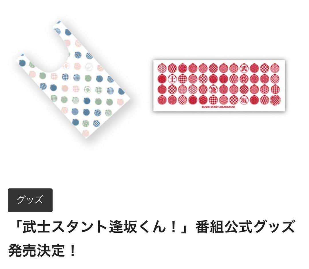 武士スタント逢坂くん！のインスタグラム：「#武士スタント逢坂くん！ 公式オリジナルグッズの発売が決定‼ ⁡ ⁡ 【 エコバッグ 】 ⁡ 武士の髷を日本伝統の和柄と組み合わせ、かわいいデザインに！ 色合いもポップ、でも和テイストもしっかり感じられ普段使いにもバッチリのエコバッグ！ ⁡ ⁡ 【 手拭い 】 ⁡ ドラマを象徴する武士の髷を日本伝統の和柄と組み合わせた、手拭い。 ⁡ ⁡ ⁡ 普段の何気ない生活の一部に『武士スタント逢坂くん！』がいてくれると嬉しいな…👀 そんな想いから、エコバッグ・手拭いをご用意しました😆 ⁡ こちらもぜひお買い求めください🌈 ⁡ #濵田崇裕 #ジャニーズWEST #森本慎太郎 #SixTONES #久保田紗友 #長井短 #今井隆文 #髙嶋政宏 #シンドラ #日テレ」