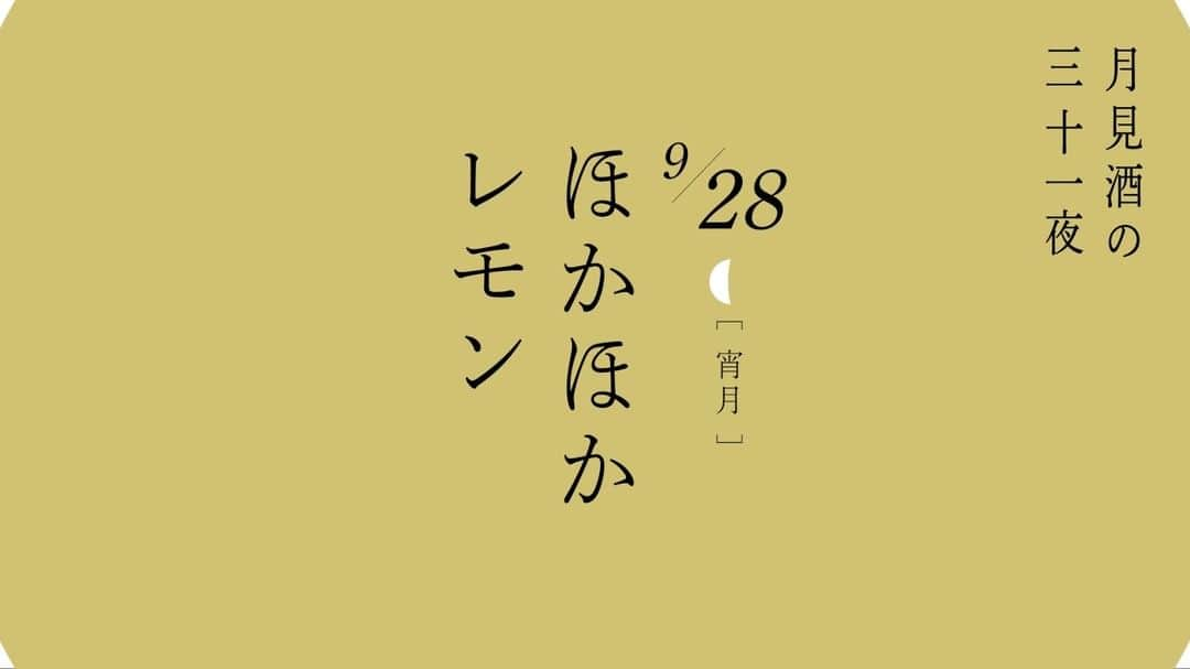 月桂冠のインスタグラム：「#月見酒の三十一夜  ～本日の飲み方レシピご紹介～  9/28(火)宵月🌗  🍶ほかほかレモン🍋  [材料] 月／レモン／砂糖  1⃣お酒をぬる燗(40～45度)まで温める。 2⃣レモンを輪切りでカット。 3⃣ぬる燗に輪切りのレモンを入れる。  夜がひんやりし始めたら、ほかほかレモンでほっこりな時間を。  日替わりの飲み方レシピ公開中🌕 月見酒の三十一夜 特設サイトはこちら↓ https://bit.ly/38FYpcF  #月見酒 #gekkeikan #日本酒 #instasake #月桂冠 #家飲み #ポン酒タグラム」