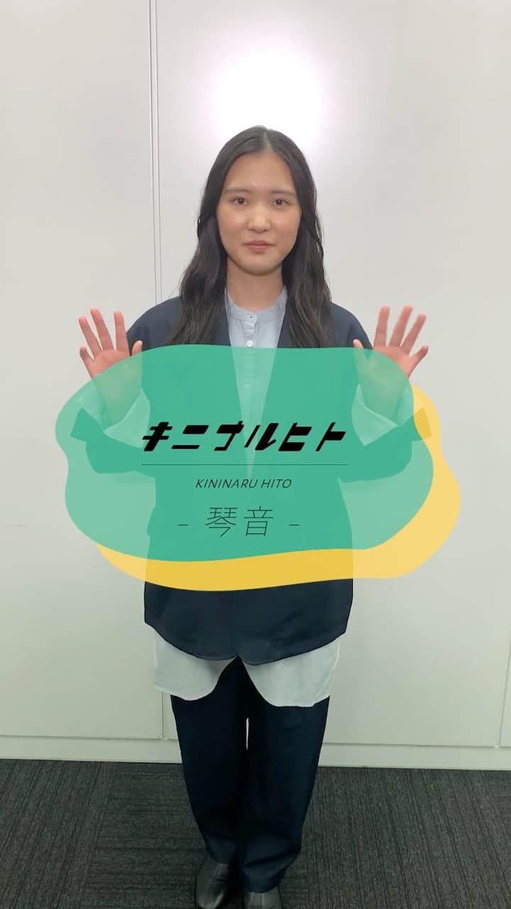 のインスタグラム：「. . --- \\ キニナルヒト // --- 　 (( キニナルあのアーティストは どんなヒトなんだろう🤔💭 )) 　 ということで始まった新企画 [キニナルヒト] !! 　 第4弾は....... 月9ドラマ『ナイト・ドクター』オリジナルソング「君は生きてますか」収録！ ミニアルバム「君は生きてますか」を9月22日にリリースした【琴音】 　 琴音は一体どんなヒトなのでしょうか...！ 音楽を始めたきっかけや、好きな映画などなど、いろんな質問に答えてくれてます📝 　 (少し照れながら答えてくれているのが、かわいらしいｯｯ🥺🥺) 　 ぜひご覧ください👀✨ 　 @kotoneofficial  #琴音 #キニナルヒト #新譜 #シングル #newrelease #newsingle」