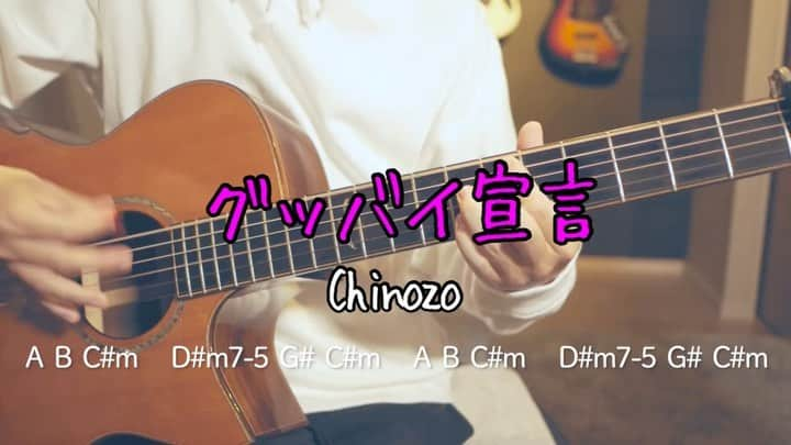 だっちのインスタグラム：「Chinozoの「グッバイ宣言」です！ フルはYouTubeで🙆‍♂️ #グッバイ宣言 #chinozo #弾き語り #歌 #ギター #アコギ #ギター弾き語り #アコギ弾き語り #コード #歌詞 #フォロー #follow #guitar #music #sing #song #singasong #acoustic」