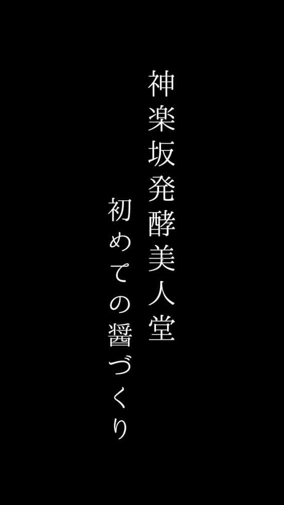 赤坂沙世のインスタグラム：「神楽坂発酵美人堂の清水先生 @hakko_bijin に醤作りを教えて頂きました🥰 作るのはすごく簡単で、これならずっと続けられそうで安心♨︎ あと十日間発酵を待たなきゃいけないけど、もう既に美味しそう🥺  深川製磁さんの有田焼、とっても素敵でした○ @fukagawaseiji_official  何人もの職人さんの力が集まってようやく一つの器が出来る事、そんなものづくりを100年以上続けているなんて！💡  大人になればなるほど知らない事が増えてくる。  そしていつも素敵なイベントにお誘いしてくれるゆかりちゃん❤️ @yukari_matsuura_  本当にありがとう❤️お着物似合ってた✨  あ〜楽しかった❤️！ 毎日が発見で冒険♨︎ 人類全員先生○福福」