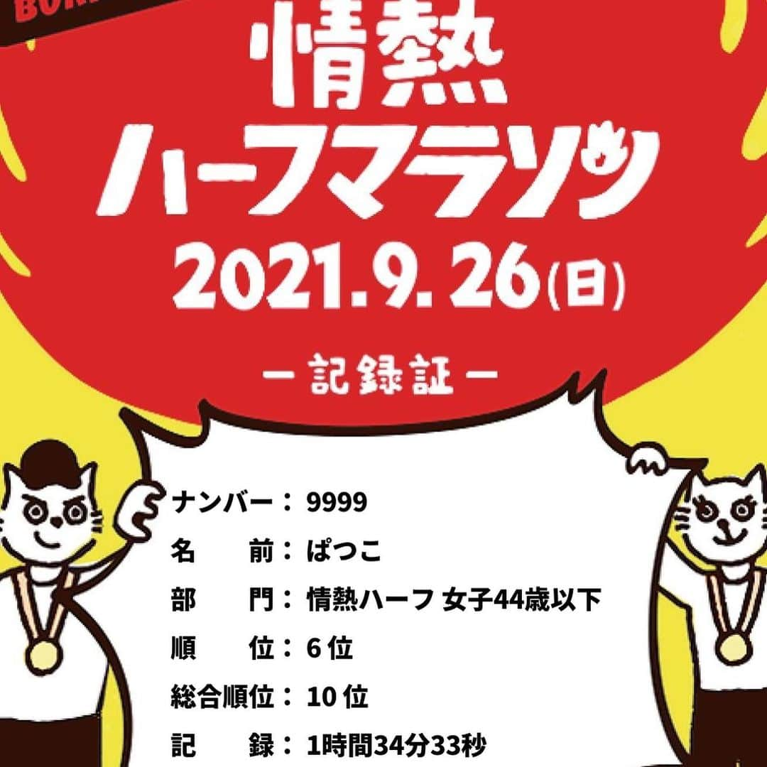 ぱつこさんのインスタグラム写真 - (ぱつこInstagram)「【幸せの1時間34分でした💓】  情熱ハーフマラソン❤️‍🔥 いよいよ本番！人生で二度目の、グラドル最速ランナーとして活動してから初めてのゲストランナー🏃‍♀️🔥  なので走る前に皆さんの前でご挨拶をして、マイクパフォーマンス（？）もさせていただきました🥺🔥  何を話そうかなーって色々考えていたんですけど、今回は【緊張を自信に変えるおまじない🧙‍♀️】についてお話させていただきました！教師やってたから人前でお話することは慣れているはずなんですが、久しぶりだったし初めてお会いする人たちばかり（当たり前）だったしレース直前ってことで自分自身、すごーーーく緊張しちゃって、声は震えるし考えてた言葉全然出てこないし、うまく伝えられたかは自信がない🤮けど、少しでもレース前に緊張しちゃって本領発揮できない人たちの勇気づけになればと思って自分なりにお話しました！動画撮ってくれていたので貼っておきます🎥  レース前の私は動きが本当にコミュ症全開でキモい😂私っていつもこんな感じなのか…と思うと恥ずかしい😇😇😇  でも、いざ、レースが始まると本当にたくさんの人が声をかけてくださって、私もエールを送りながら走りました🏃‍♀️🔥嬉しかったな〜  ゲストランナーと言えども本気で走りました😂🔥🔥🔥  計画では、4'40から走り始めて、5キロくらいまでに4'20にあげる。その先はその辺をキープで自己ベスト🏆✨  のはずでした…  が😂笑笑  初っ端からちょっと速かった…  いや、ちょっとなんだけど、、  やっぱり突っ込んでしまった笑笑  4'26だった！次の2キロも！w  そんなにスピード出してる感覚なかったんだけど、やっぱレースマジック🧙‍♀️🪄  なので予定変更して、4'20-25あたりをずーっと維持して走ろっ！んで13キロあたりから4'15→4'20でがんばろ設定にしました！！  途中までは、本当にいいペースで走れていて、3周目に突入してたとき事件は起きた…  . . .  私…  . . .  勝手に4周で終わりだと思ってた｡ﾟ(ﾟ´ω`ﾟ)ﾟ｡｡ﾟ(ﾟ´ω`ﾟ)ﾟ｡｡ﾟ(ﾟ´ω`ﾟ)ﾟ｡  いや、まじで誰にもそんなこと言われてないんですけど、以前ここの会場でリレーマラソンに出た時、一周が5キロだったから、勝手に4周だと思っていたんですね。  そしたら一緒に走ってた方に「5周だよ」って言われて、集中が一気に切れて、めちゃくちゃトイレ行きたくなった。笑  呼吸も乱れ、ペースもガタ落ち😂  メンタルどんだけ弱いの！笑 と思った15キロ地点。笑笑  でもせっかくここまで走ったし、気持ち切り替えて頑張ろって思った16キロ地点！  （この辺りからみんなへのエールが少なくなって、全集中し始めました…ごめんなさい…🥺🙇‍♀️）  でもやっぱり後半になると疲労も出てきて、なんか風も強くなってきた感覚とかもあって、いい感じのペーサーさん見つけて風除けになってもらっちゃおっかなーとか良からぬことを考えていたらペース落ちまくってさ😭  これやばいなってなって  最後に一気にスイッチ入れて走るーーーーって思った！🔥  これは今後の課題なんですけど、スイッチを入れるタイミングってすごく難しい。  早すぎても千切るし、遅すぎても出し切れない。  ラスト4キロで飛ばし始めたかったけど、ダメで、1.5キロ前くらいから飛ばした🏃‍♀️  でも、走り終わって、もっと前から飛ばせたなーって思って  時計を見たらベスト更新できてなくて（あとでガーミンみたらベスト更新してたっぽい🤭笑）  あー  悔しかったなーーー😢  木陰に座って泣きましたwwww  でもゲストランナーだしぃ🥺🔥  気持ち切り替えて！  先にゴールしたSUIさん @sui.utarun とマイクでみんなに応援を送ったり、レースについてお話ししたりしたよ！  そしたら本当にたくさんの方が、写真撮ってくださいっ！って声かけてくださって🥺❤️  走り終えた私はアドレナリン爆放出しているのでコミュ症発症せずにみなさんとお話できたかなって思う🥰🥰  「インスタみてます！」 「Twitterみてます！」 「YouTubeみてます！」 「DVD見ました！」 「雑誌買いました！」  ああ、私、ちゃんとみなさんに認知されてきた〜ってちょっと今まで頑張ってきた自分を心の中で褒めた🥰（ちょろい）  本レースの主役である猫ひろしさん @cat_hiroshi と初めてきちんとお話させていただきました！予想はしていたけどめちゃくちゃ良い方でした🥺✨お写真撮っていただいて、即母に自慢LINEしました。笑　走りのフォームもすごく安定していたし、もちろんめちゃくちゃ速いし、「にゃーにゃー！」ってずっと言っててファンサービスも神だった🥺✨✨  SUIチャンネル経由で最近仲良くなったともかちゃん @hasegawatomoka も、司会やってハーフ走って、すごかった🥺❤️  みなさんナイスランです！大変な状況の中でレースを主催してくださりさらにゲストとひて呼んでくださった運営さんありがとうございました！  もっと書きたいことあったけど字数制限きた😂w またの機会で！！」9月28日 22時16分 - 825patsuco