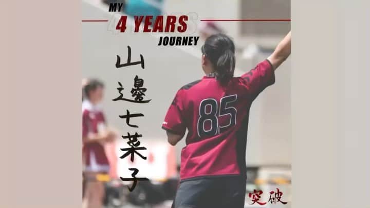 のインスタグラム：「@wasedalax 【My 4 Years Journey 企画】 ラストイヤーを迎える4年生の想いをショートビデオでお送りします。  第二回は山邊七菜子です。  下級生の頃から早稲田を背負ってきた、絶対的エース山邊。」