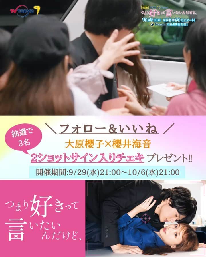 つまり好きって言いたいんだけど、のインスタグラム：「. 10月6日(水)深夜0時30分〜放送スタート‼️ Paraviで本日21時より独占先行配信中✨ ドラマParavi  #つまり好きって言いたいんだけど、 Instagram & Twitter 同時キャンペーン開催📢 ⁡ フォロー&いいねで #大原櫻子 × #櫻井海音 2ショットサイン入りチェキが3名様に当たる🎁 ⁡ 📝応募方法📝 1️⃣@tx_tsumarisukiをフォロー 2️⃣この投稿を10/6 21時までにいいね♡ 3️⃣当選者へ後日DM📩 ⁡ ／ リポストやストーリーへのシェアで 当選率がUPするかも⁉️⭐️ ＼ ⁡ 沢山のコメントもお待ちしております🥰 ⁡ #キャンペーン #プレゼントキャンペーン #インスタキャンペーン #フォローキャンペーン #プレゼント企画開催中 #プレゼント応募 #つま好き #つまり好きって言いたいんだけど」