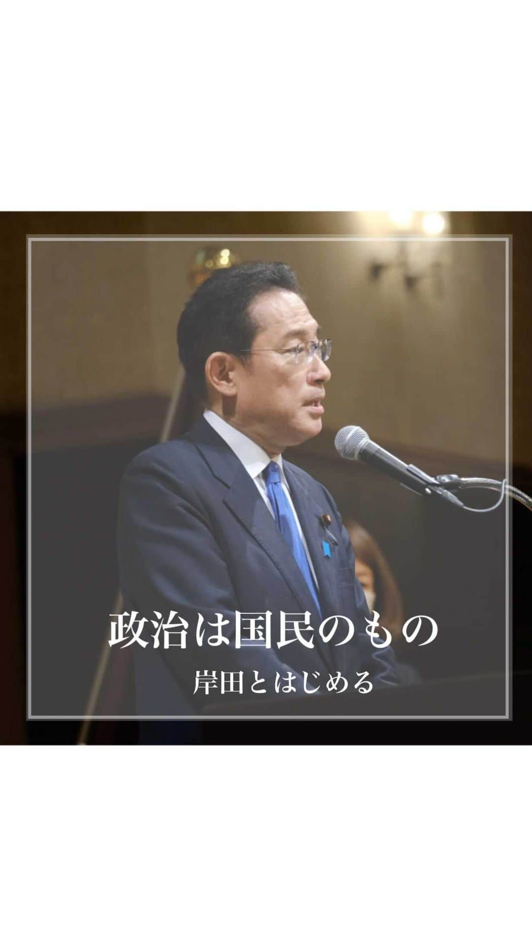 岸田文雄のインスタグラム：「. 国民の信頼を取り戻します。 新しい日本をともにはじめましょう。  #岸田文雄 #きしだふみお  #広島 #hiroshima  #自民党 #新総裁  #チーム岸田  #決起大会使用VTR」