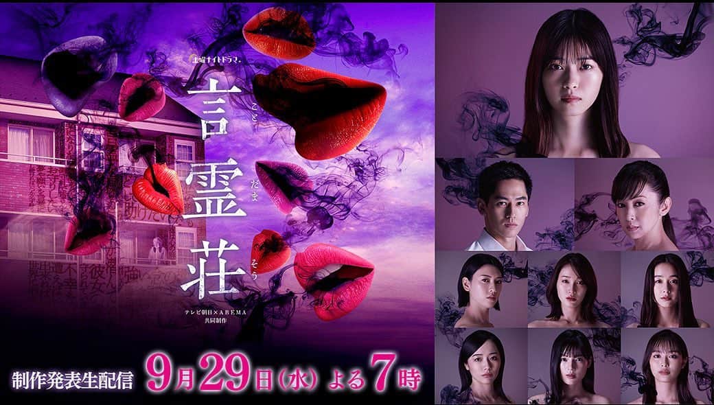 のインスタグラム：「.  ／ 本日よる7時〜開催💜 #言霊荘 制作発表生配信📱 ＼  放送中に #言霊荘質問 でツイートすると キャストが答えてくれるかも⁉️ #謎解きクイズ ✍️にも挑戦してください☺️  #西野七瀬 #永山絢斗 #斉藤由貴 #堀田真由 #三吉彩花 #森田望智 #石井杏奈 #中村ゆりか  予約はこちら👇 https://live.line.me/channels/1785404/upcoming/17891421  配信アカウントはこちら▼  ◆テレビ朝日LINE公式アカウント https://live.line.me/channels/1785404/upcoming/17891421… ◆テレビ朝日公式YouTube https://youtu.be/XO8JJuQcchI ◆ABEMAスペシャルチャンネルhttps://abema.tv/channels/abema-special/slots/9J65AjC43eT6ib… ◆ABEMA公式YouTube https://youtube.com/c/AbemaTV ◆ABEMA公式Twitter https://twitter.com/ABEMA  #テレビ朝日 × #ABEMA #10月9日土曜よる11時スタート」
