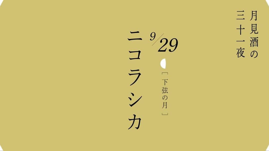 月桂冠のインスタグラム：「#月見酒の三十一夜  ～本日の飲み方レシピご紹介～  9/29(水)下弦の月🌜  🍹ニコラシカ🍋  [材料] 月／レモン／砂糖  1⃣氷の入ったグラスに冷酒を9分目まで注ぐ。 2⃣砂糖をのせたレモンスライスをグラスの上に置く。  砂糖とレモンを先にほおばり、口の中で完成させるカクテルです🍸  日替わりの飲み方レシピ公開中🌕 月見酒の三十一夜 特設サイトはこちら↓ https://bit.ly/38FYpcF  #月見酒 #gekkeikan #日本酒 #instasake #月桂冠 #家飲み #ポン酒タグラム」